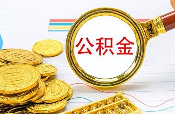 鄂州离职公积金如何取取处理（离职公积金怎么领取?）